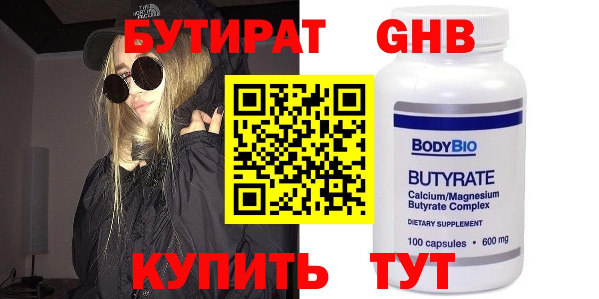 Бутират 1.4BDO  Вход с VPN  Новозыбков 