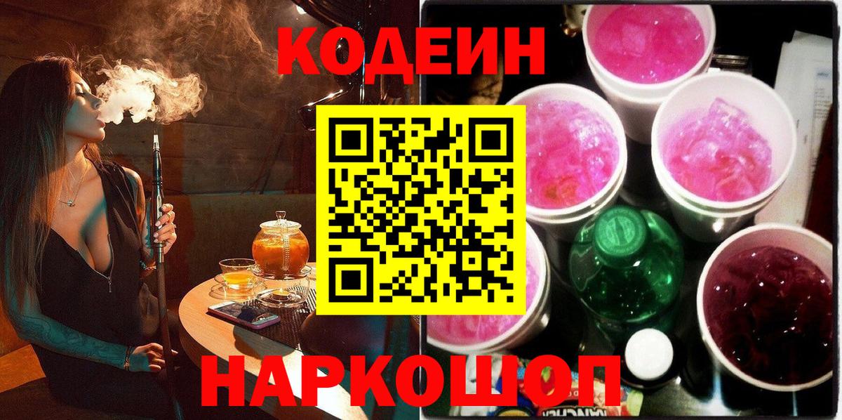 Кодеин Purple Drank  Вход с VPN  Кодеин Purple Drank  Новозыбков 