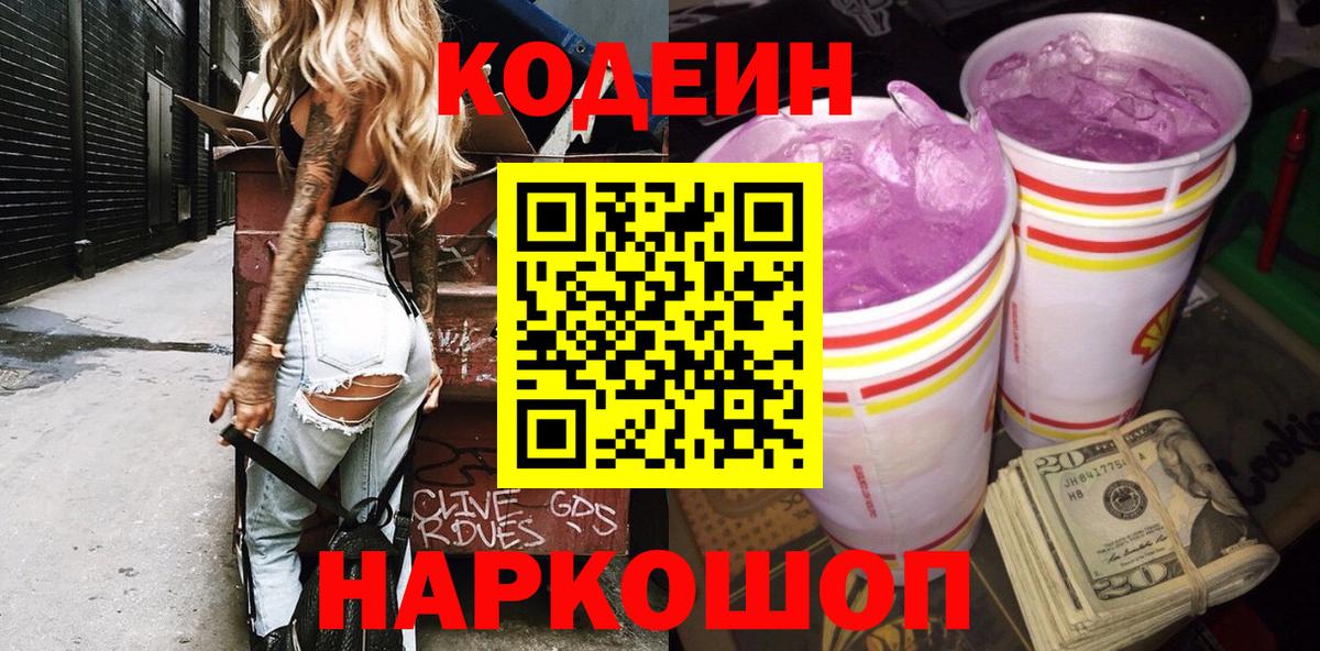 Codein напиток Lean (лин) Новозыбков